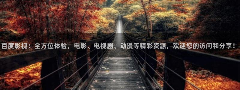 红叶影院下载：百度影视：全方位体验，电影、电视剧、动漫等精彩资源，欢迎您的访问和分享！