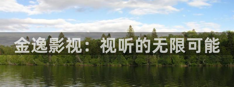 红叶影院：金逸影视：视听的无限可能