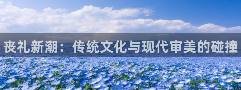 红叶影视完整版：丧礼新潮：传统文化与现代审美的碰撞
