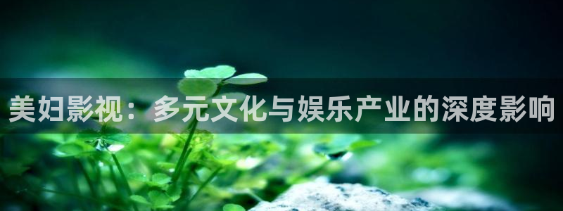 西安红叶影城：美妇影视：多元文化与娱乐产业的深度影响