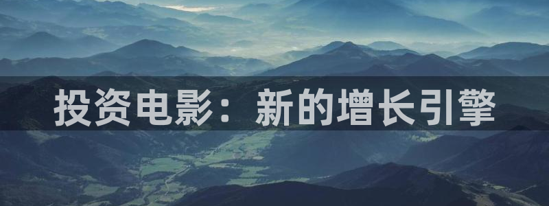红叶影视完整版：投资电影：新的增长引擎