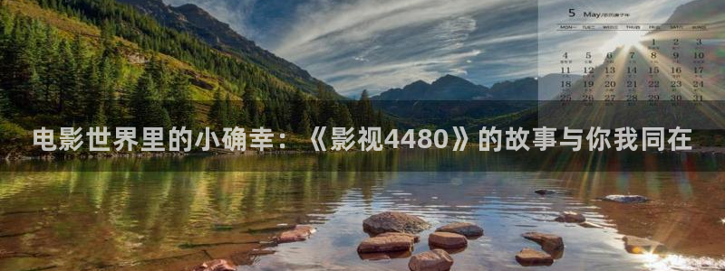 红叶影城影讯：电影世界里的小确幸：《影视4480》的故事与你我同在