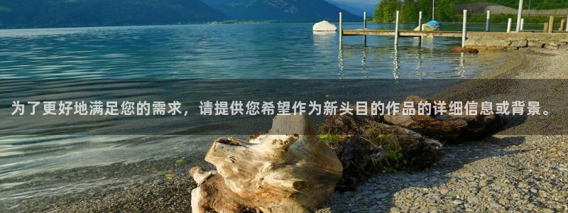 红叶影院app：为了更好地满足您的需求，请提供您希望作为新头目的作品的详细信息或背景。