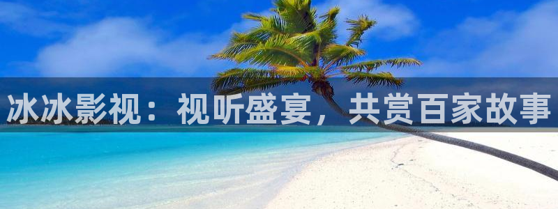 六安红叶影城电影：冰冰影视：视听盛宴，共赏百家故事