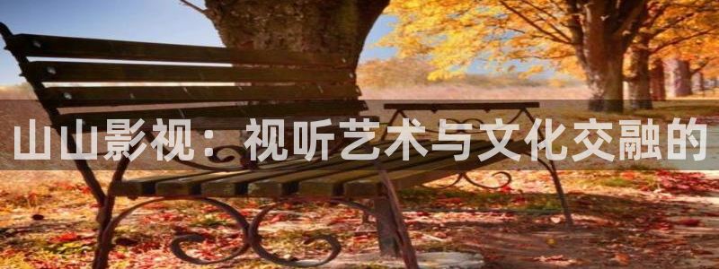 电影红叶：山山影视：视听艺术与文化交融的