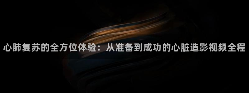 红叶影院：心肺复苏的全方位体验：从准备到成功的心脏造影视频全程