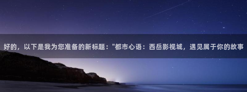红叶影城今日影讯：好的，以下是我为您准备的新标题：\
