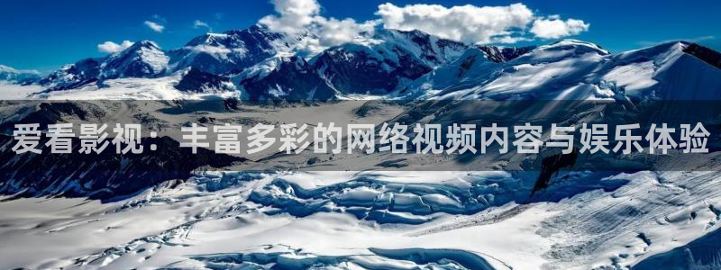 六安红叶国际影城：爱看影视：丰富多彩的网络视频内容与娱乐体验